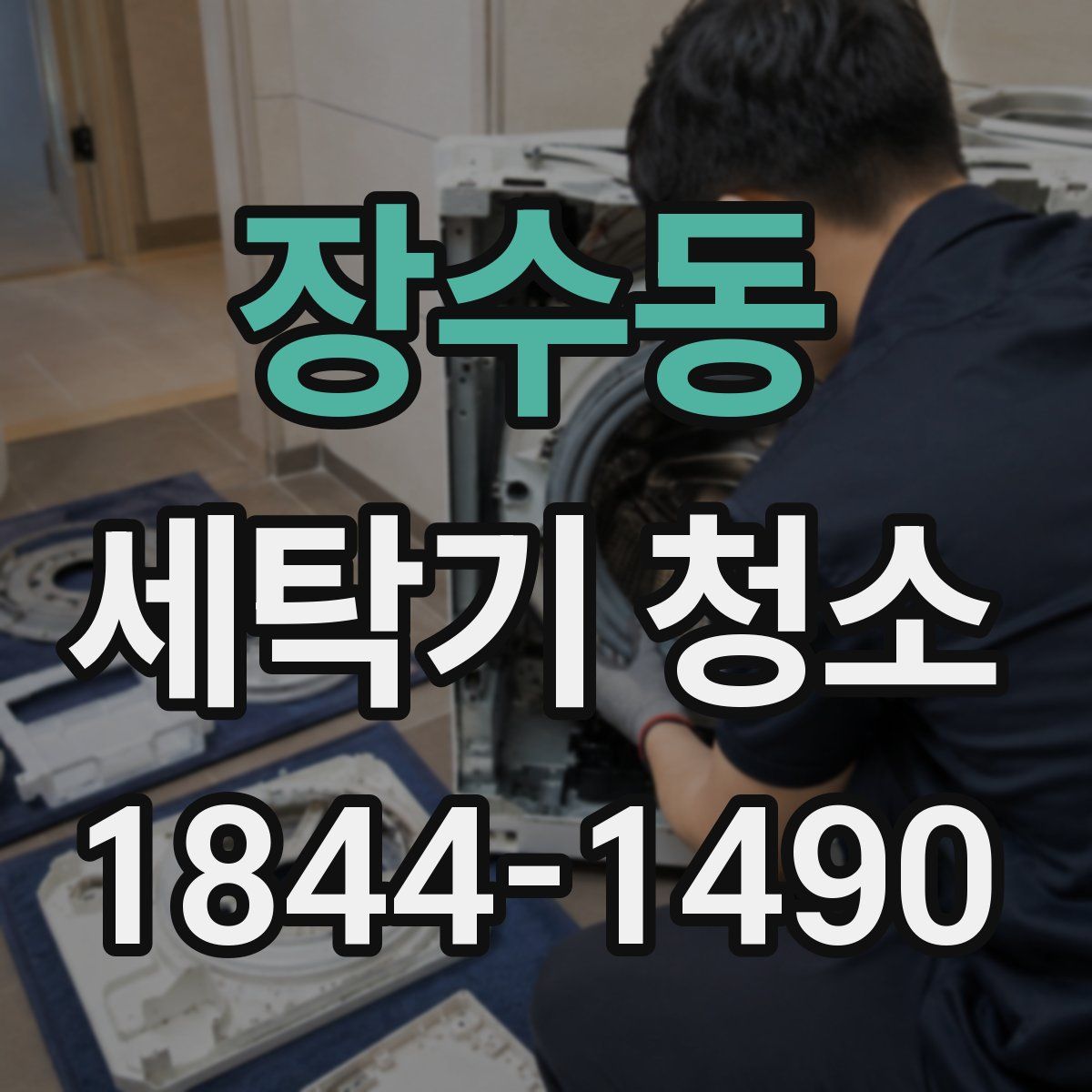 장수동 세탁기 청소