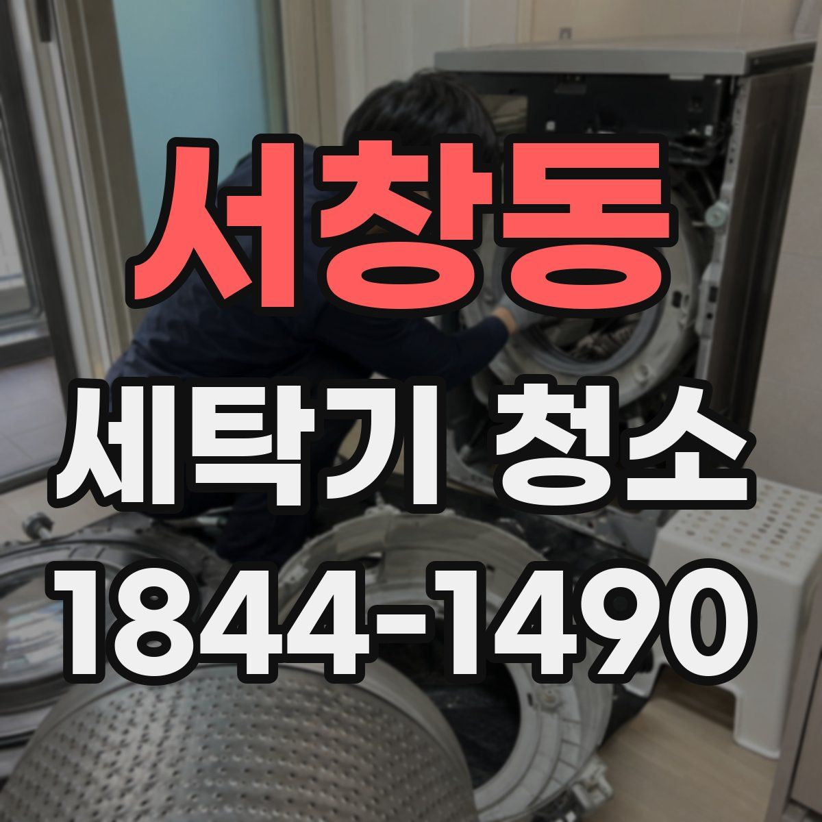 서창동 세탁기 청소