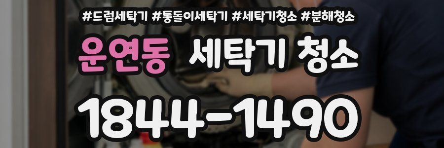 운연동 세탁기 청소