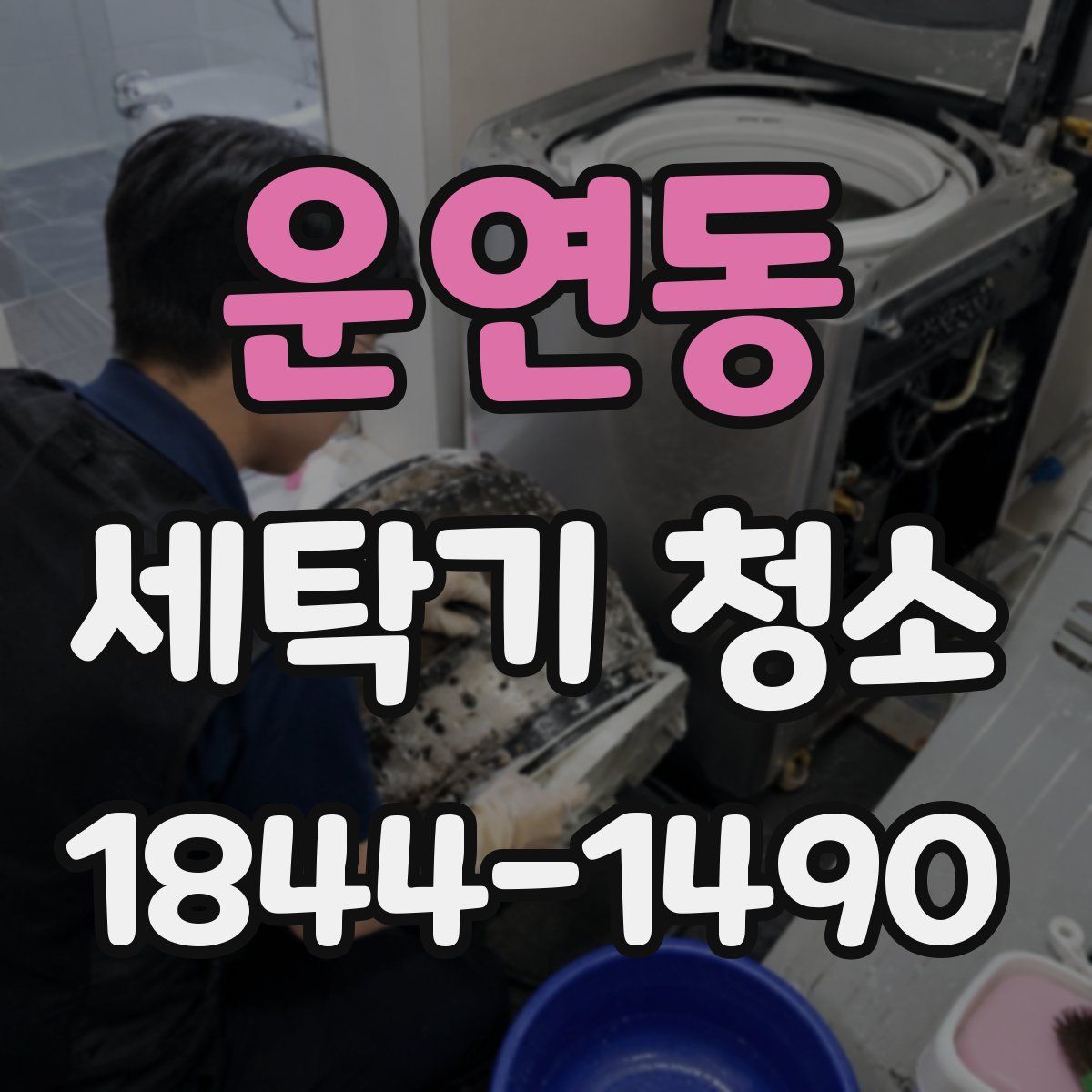 운연동 세탁기 청소