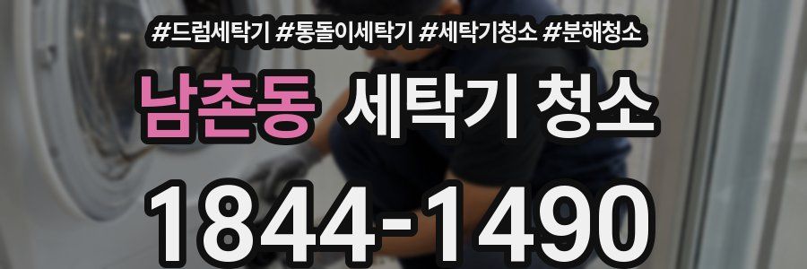 남촌동 세탁기 청소