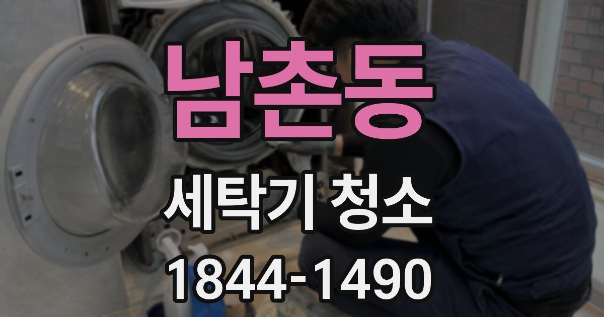 남촌동 세탁기 청소