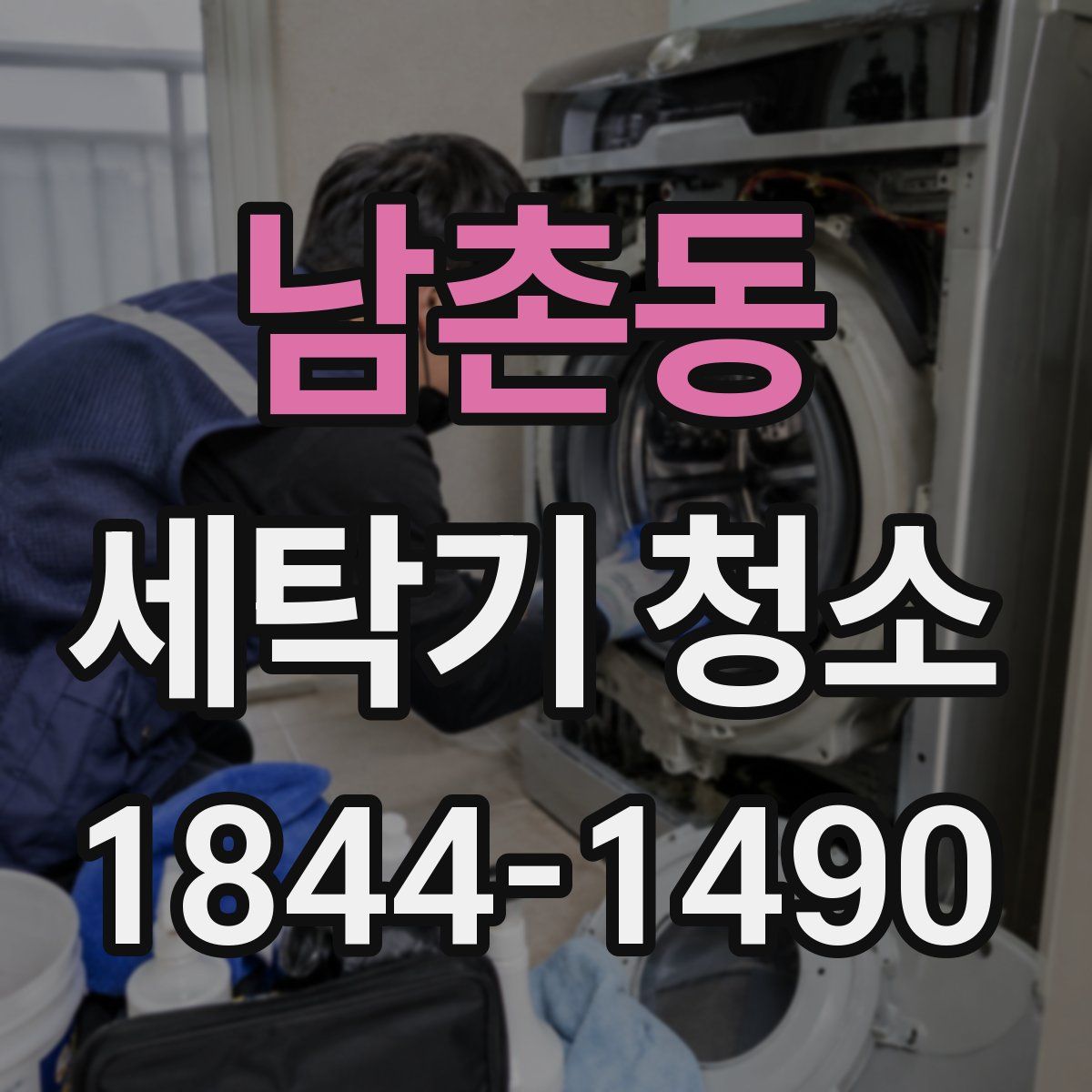 남촌동 세탁기 청소