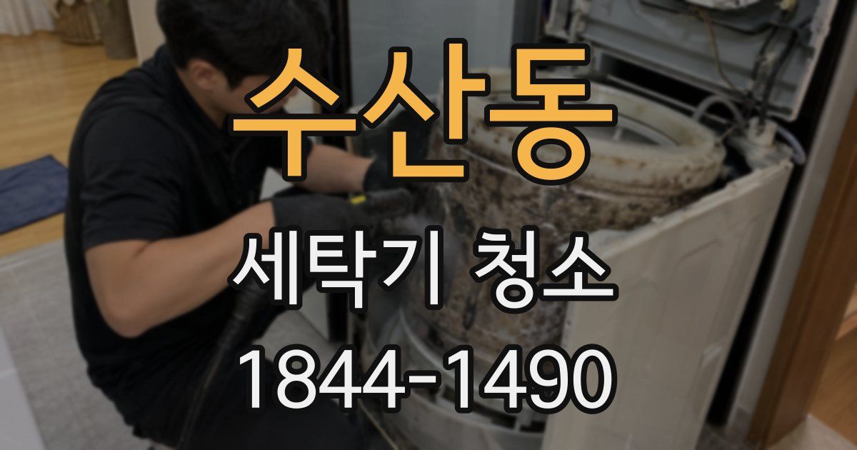 수산동 세탁기 청소
