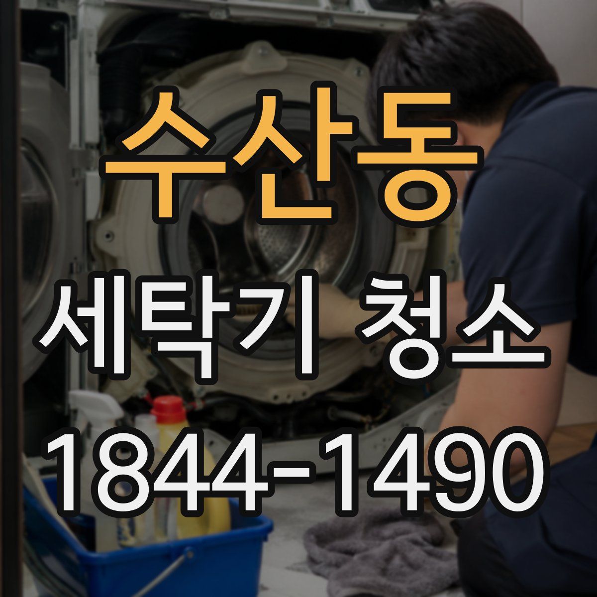 수산동 세탁기 청소