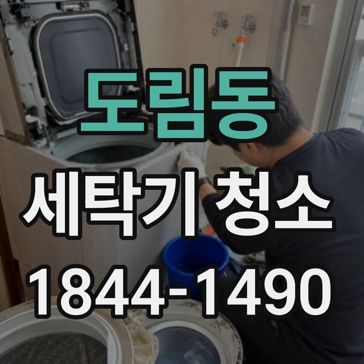 도림동 세탁기 청소 아기 빨래 앞두고 꼭 확인할 위생 포인트