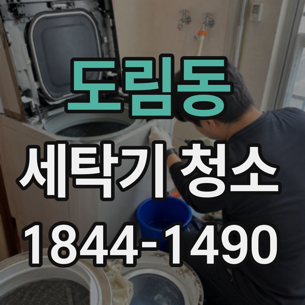도림동 세탁기 청소