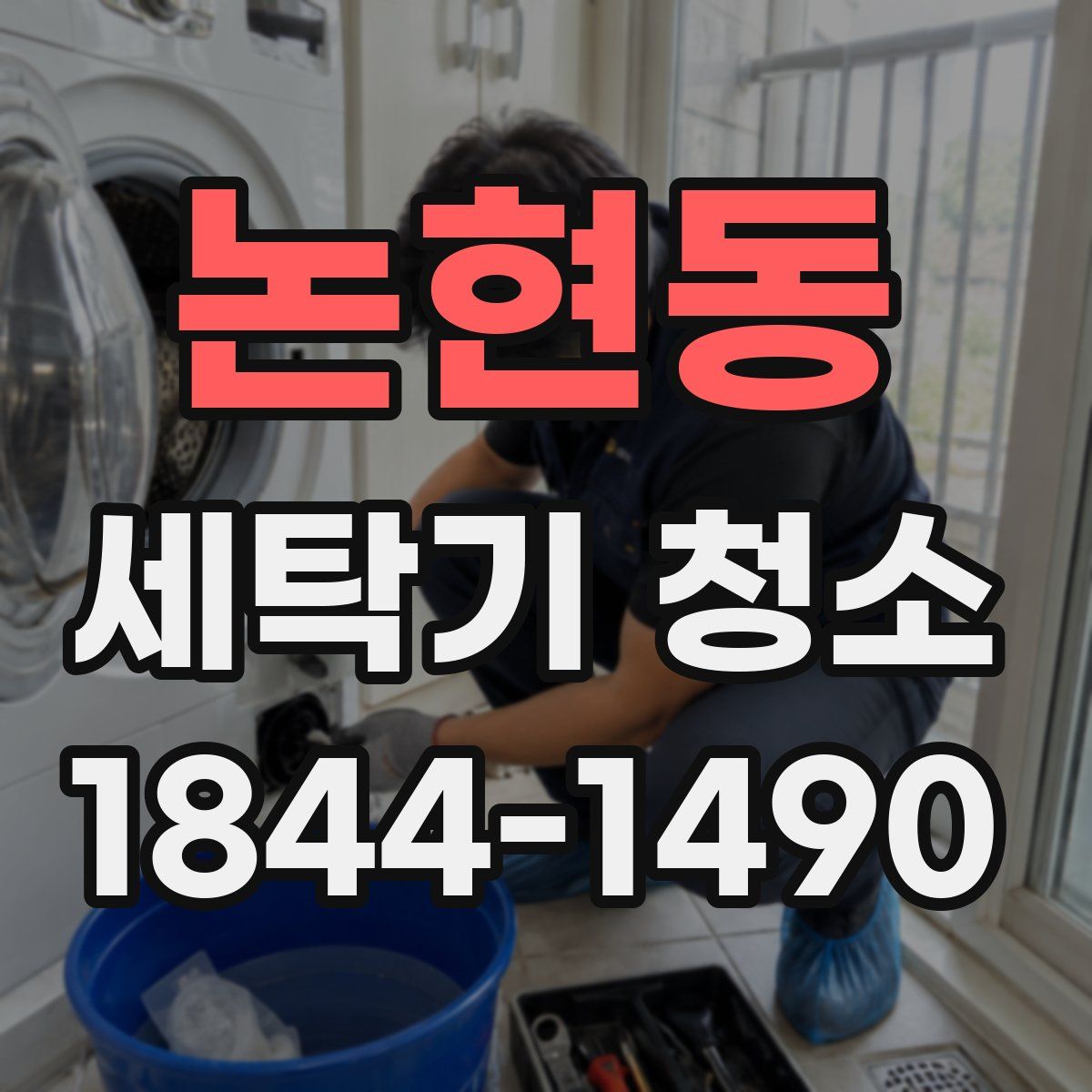 논현동 세탁기 청소