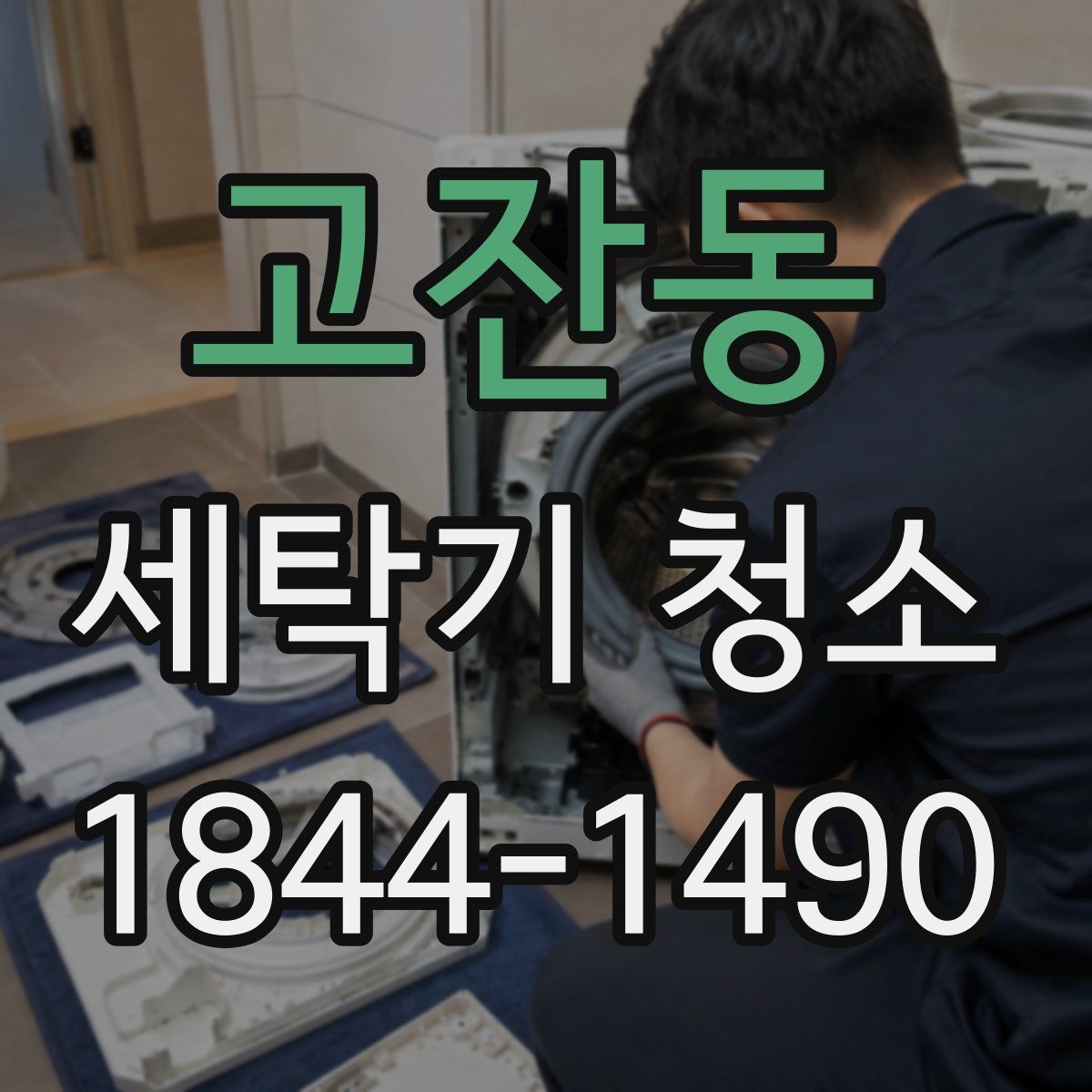 고잔동 세탁기 청소