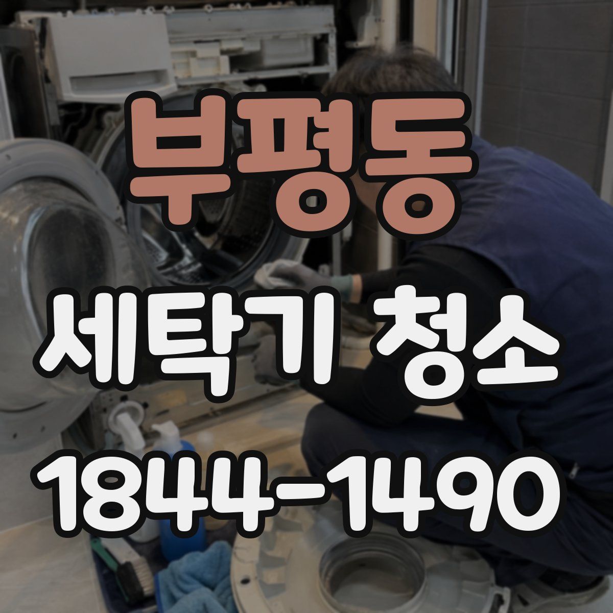 부평동 세탁기 청소