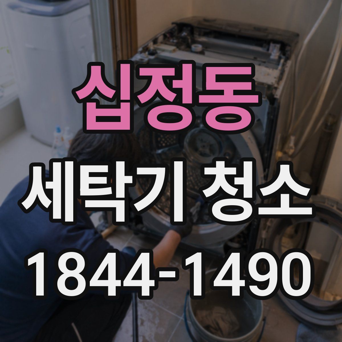 십정동 세탁기 청소