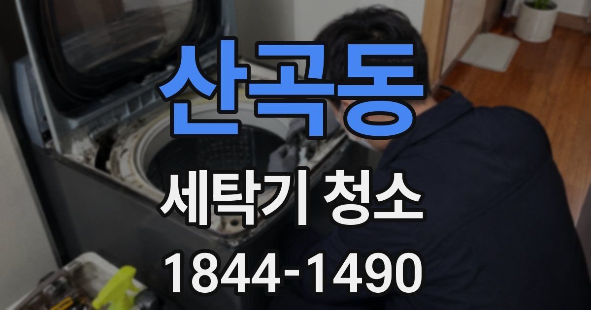 산곡동 세탁기 청소
