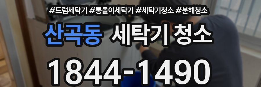 산곡동 세탁기 청소