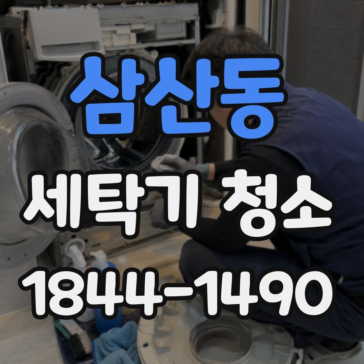 삼산동 세탁기 청소 세제통 분리해서 닦는 기본 순서