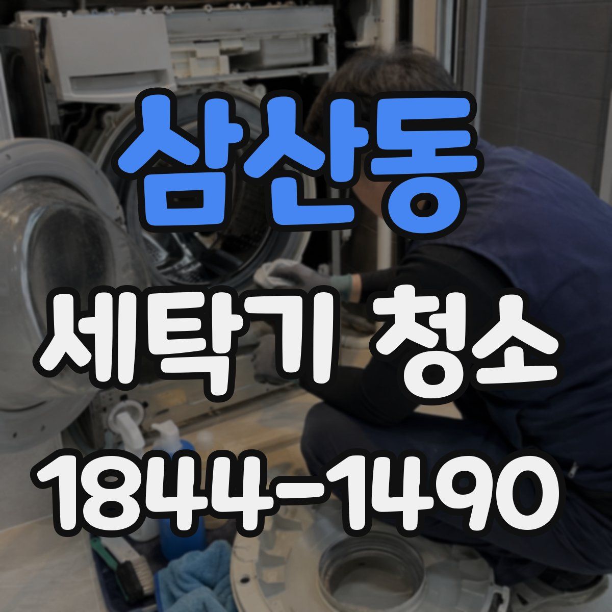 삼산동 세탁기 청소