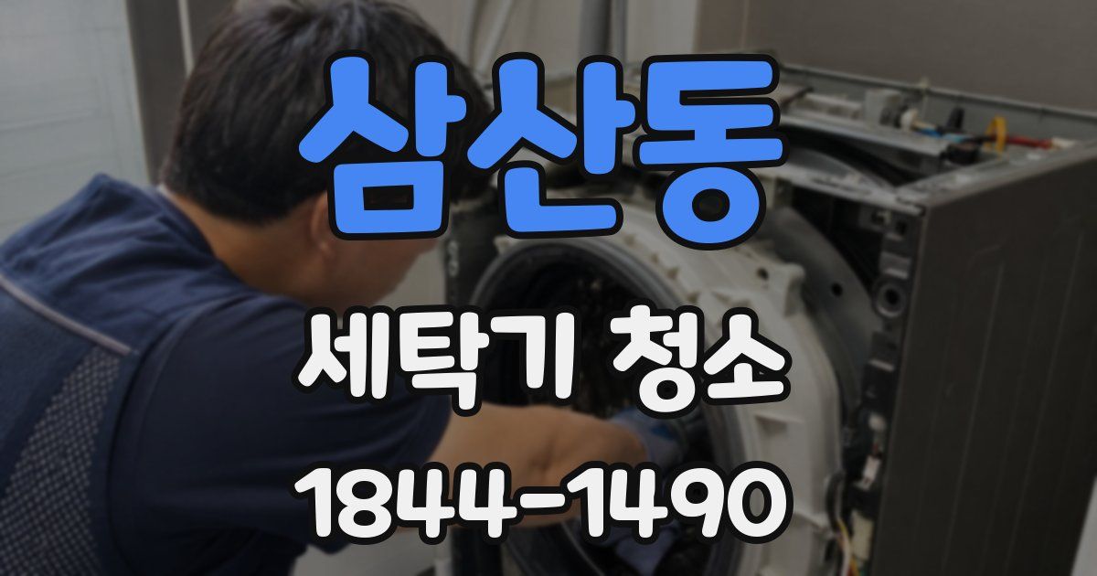 삼산동 세탁기 청소