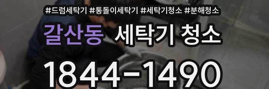 갈산동 세탁기 청소