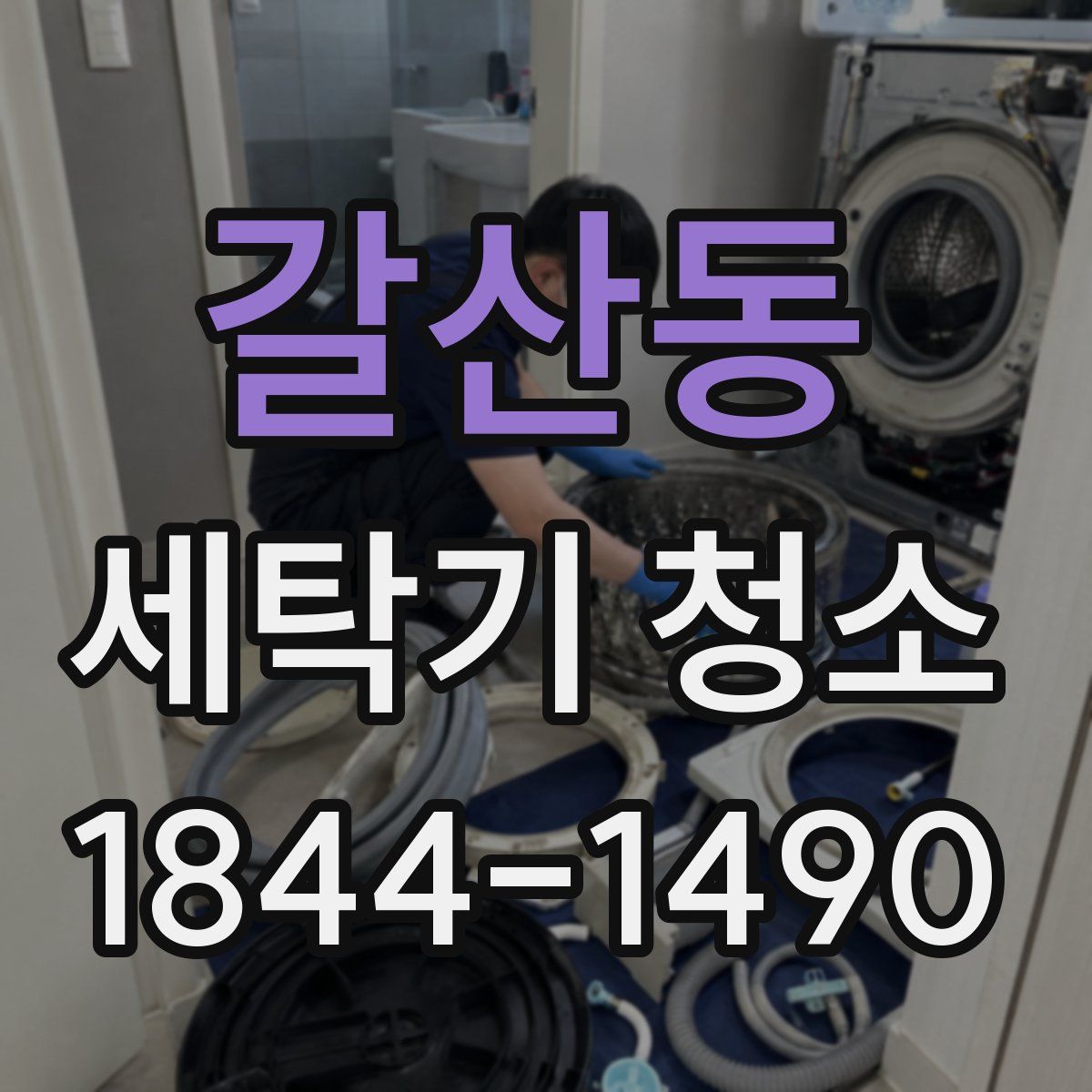 갈산동 세탁기 청소