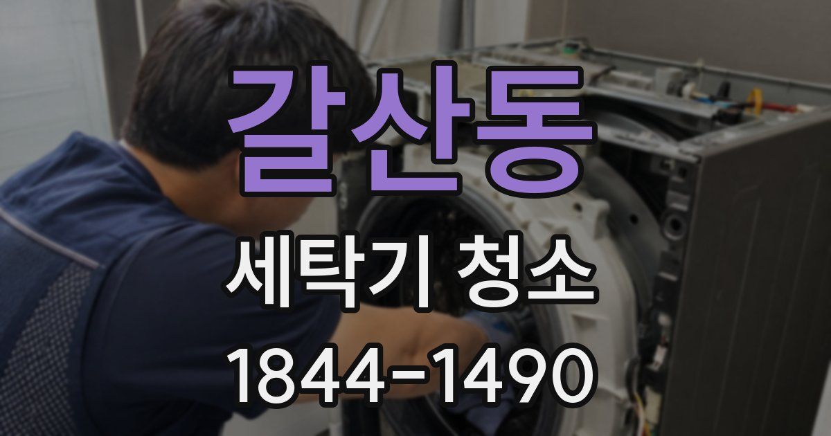 갈산동 세탁기 청소
