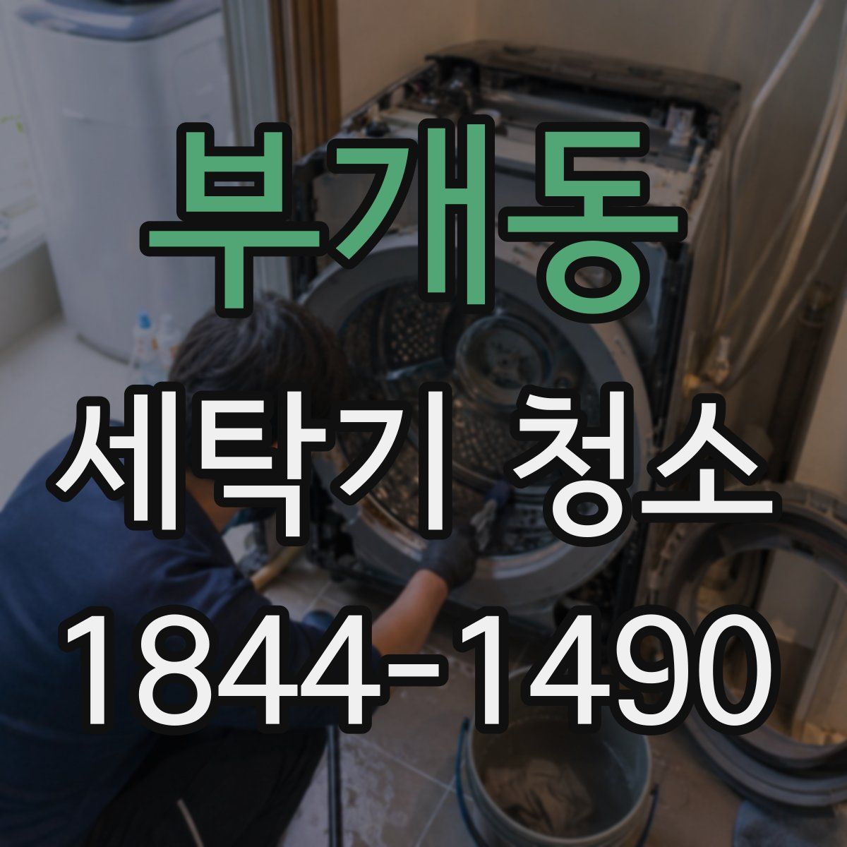 부개동 세탁기 청소
