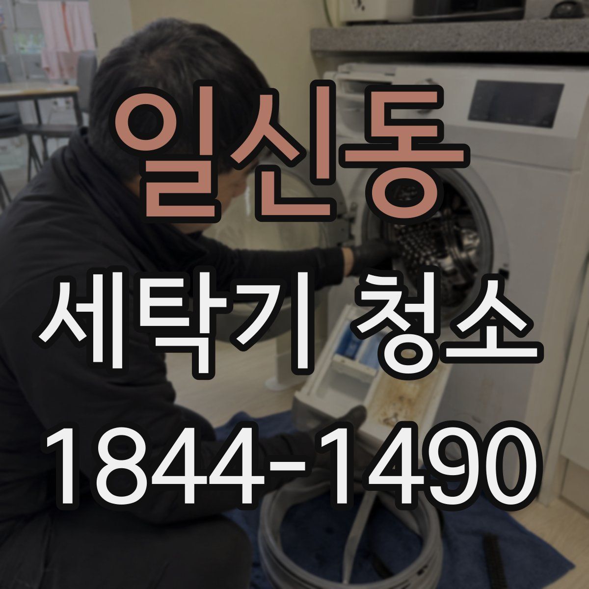 일신동 세탁기 청소