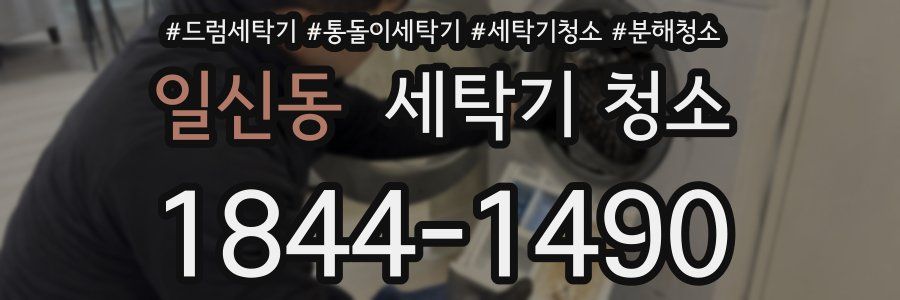일신동 세탁기 청소