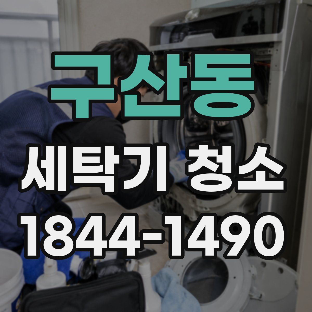 구산동 세탁기 청소