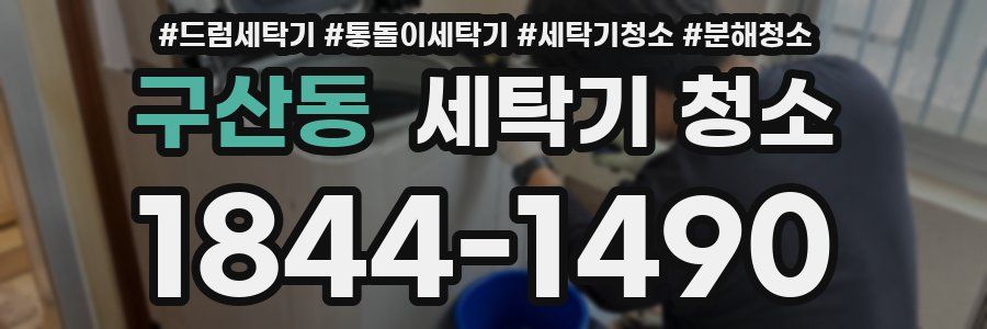 구산동 세탁기 청소