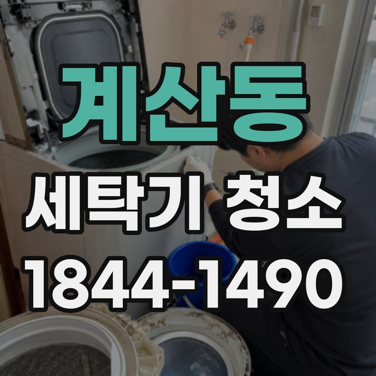 계산동 세탁기 청소 장기간 미사용 후 세탁기 상태를 점검하는 순서