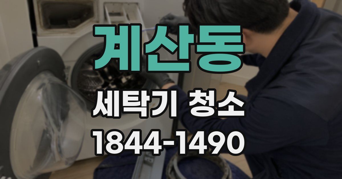 계산동 세탁기 청소