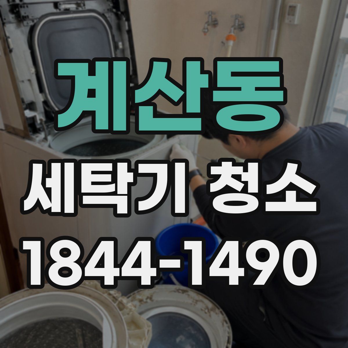 계산동 세탁기 청소