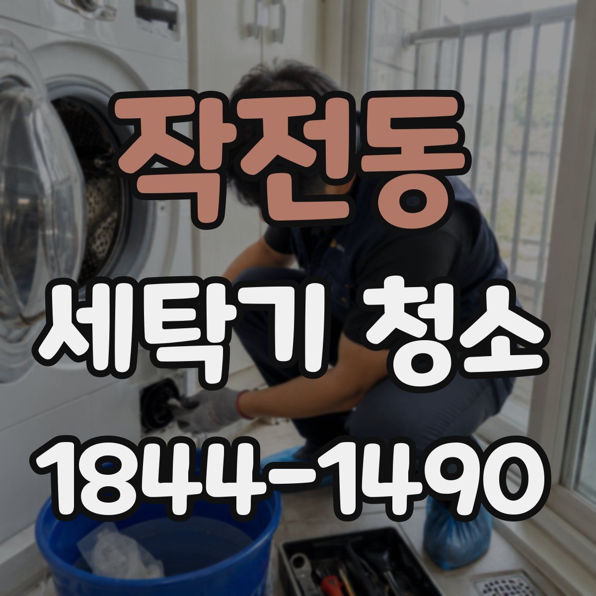 작전동 세탁기 청소