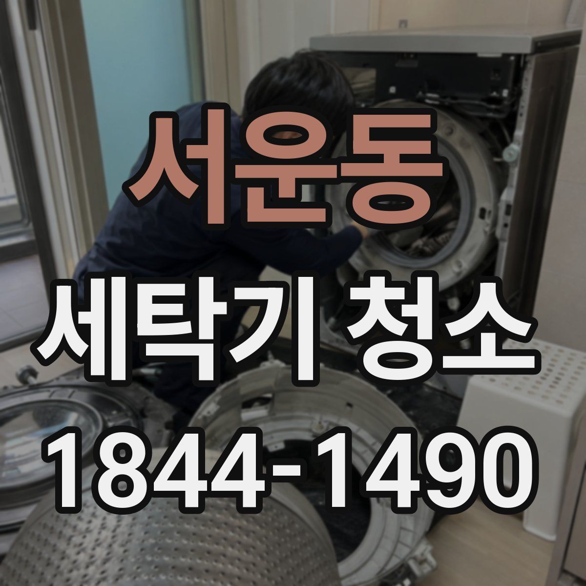 서운동 세탁기 청소