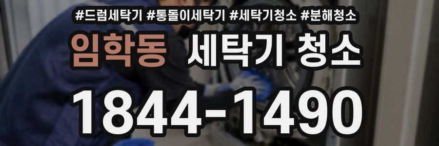 임학동 세탁기 청소