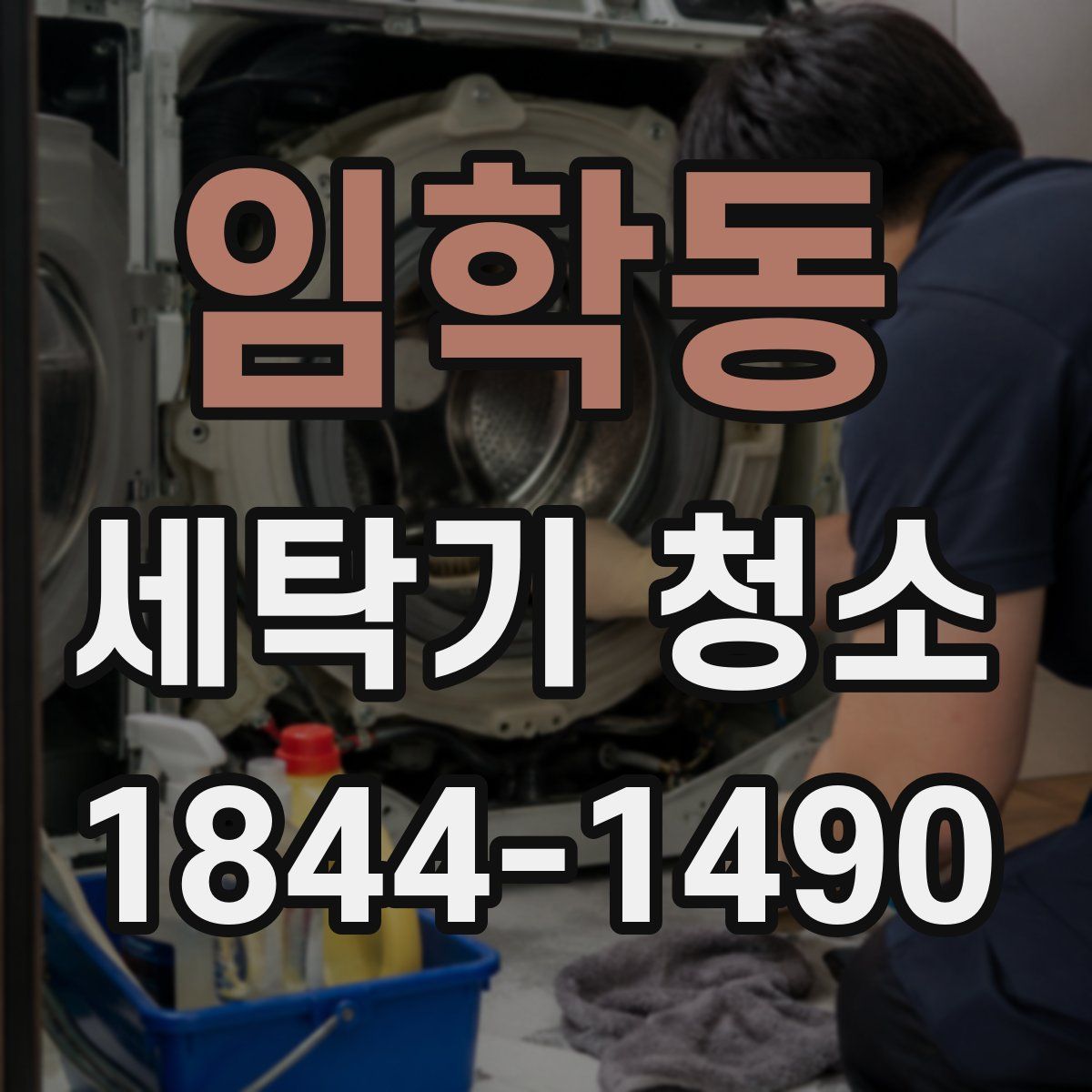 임학동 세탁기 청소
