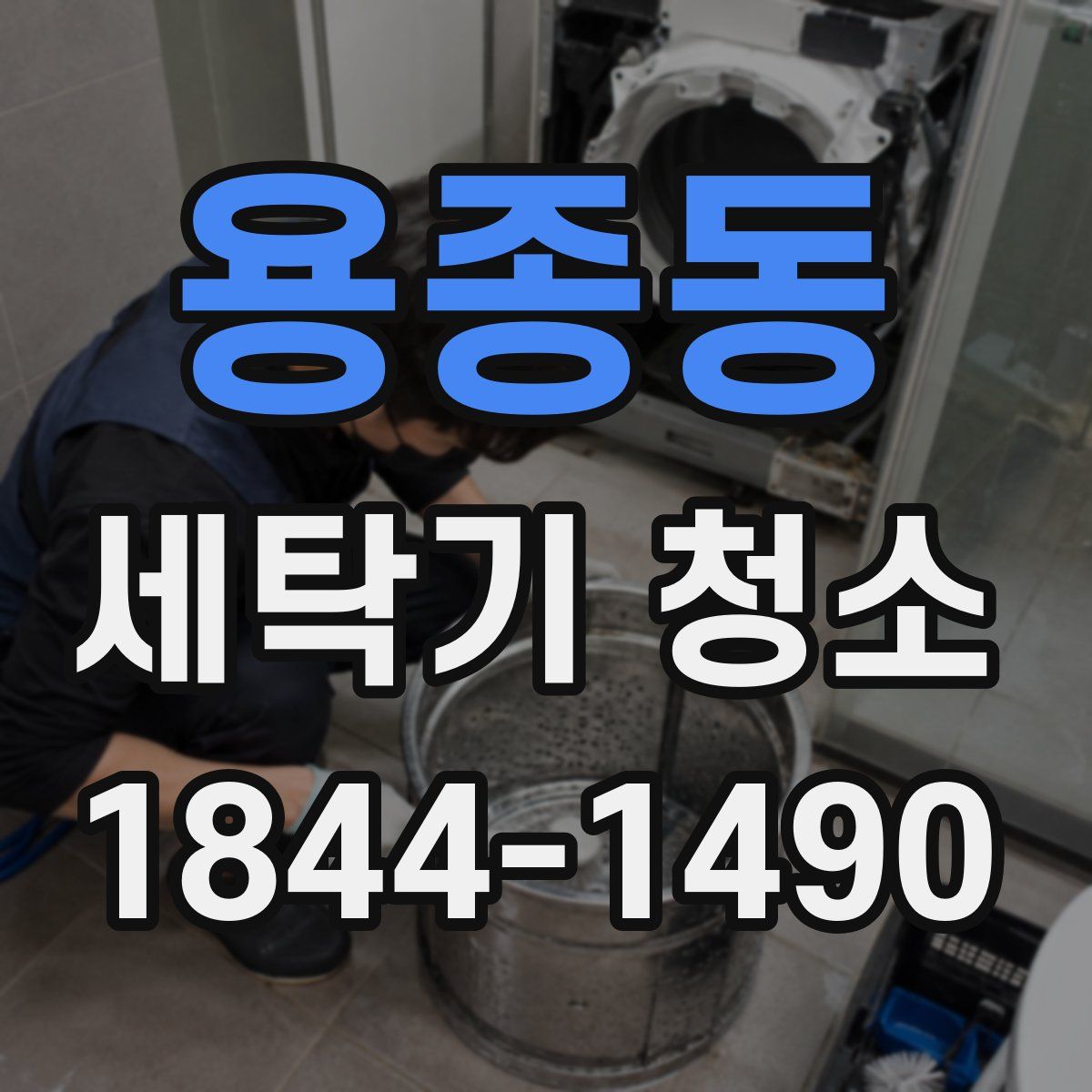 용종동 세탁기 청소