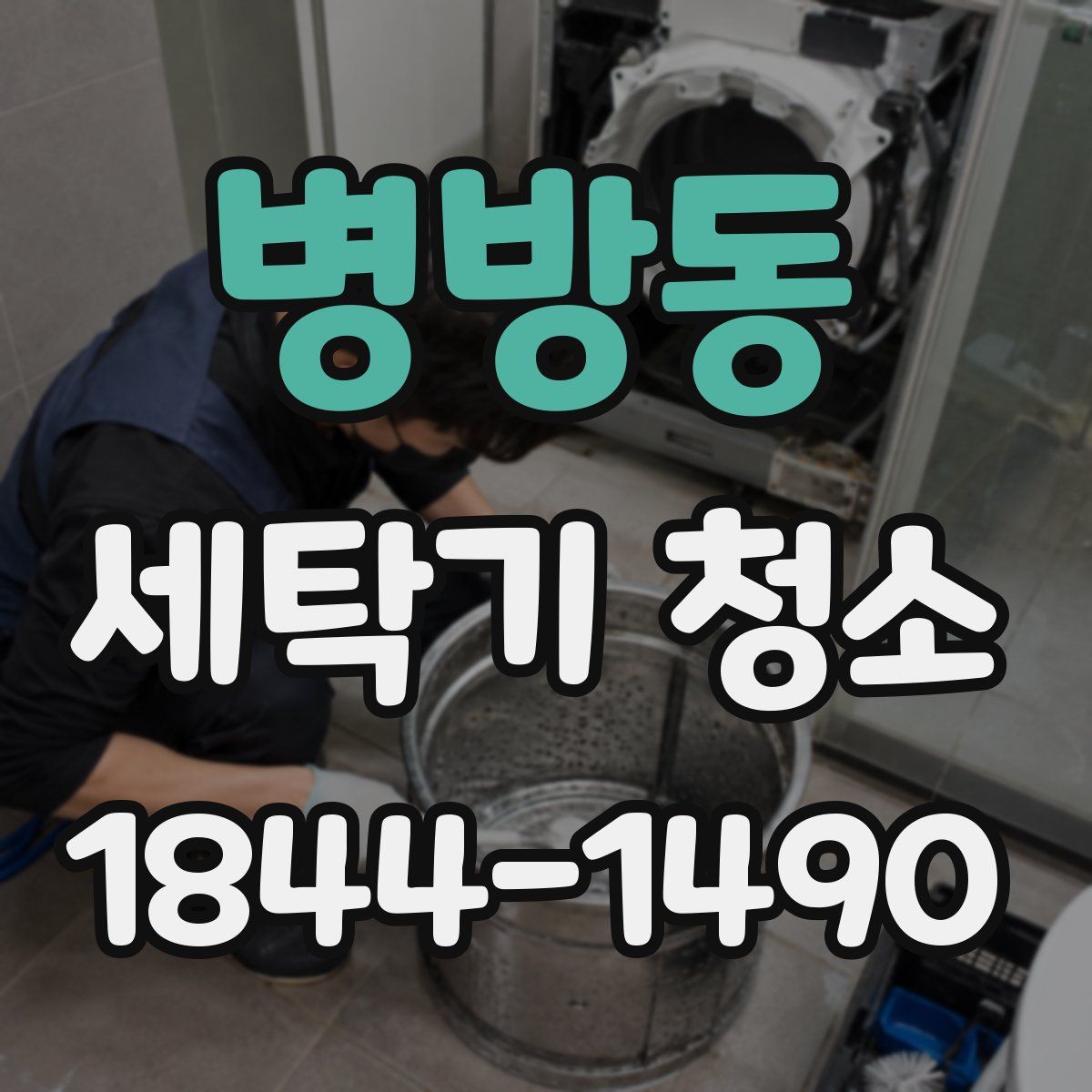 병방동 세탁기 청소
