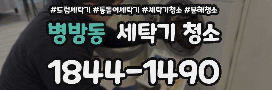 병방동 세탁기 청소