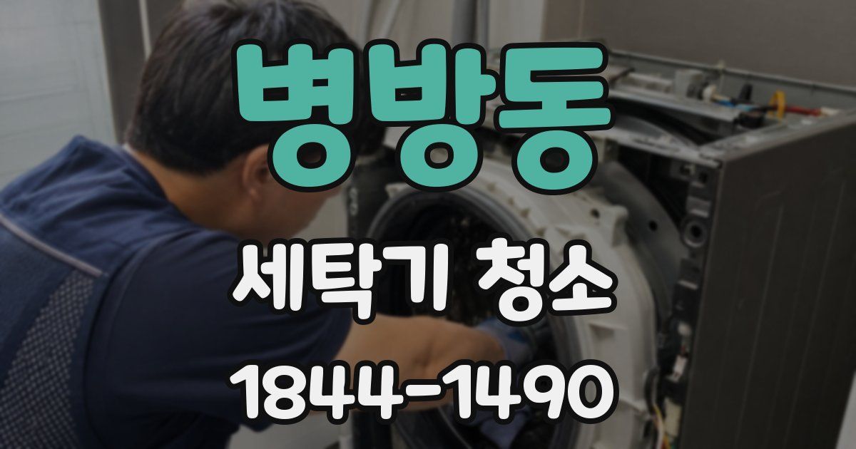 병방동 세탁기 청소