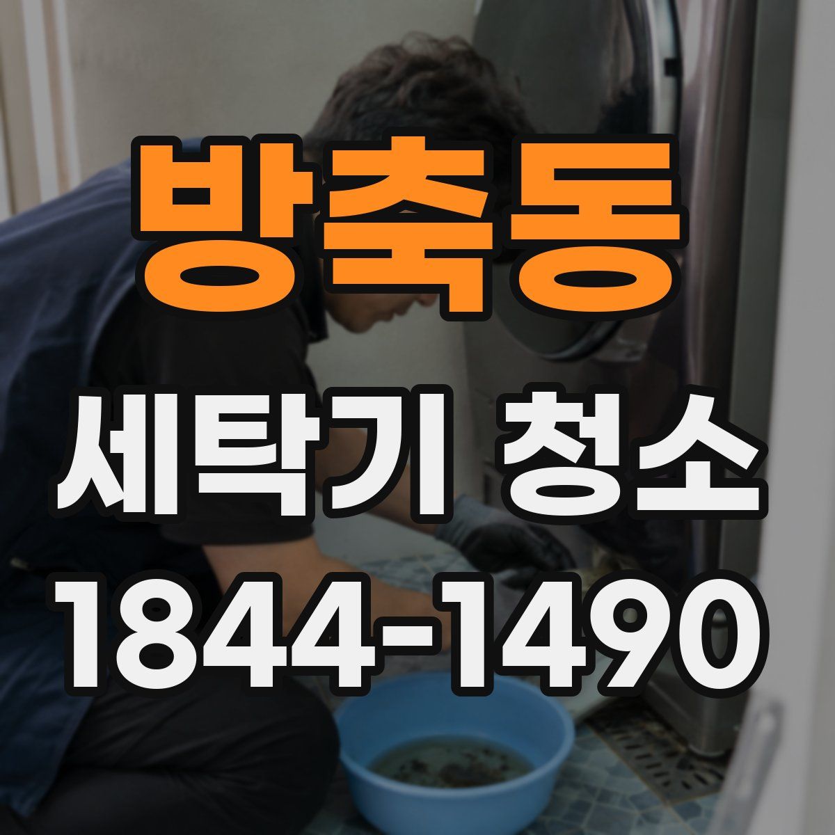 방축동 세탁기 청소