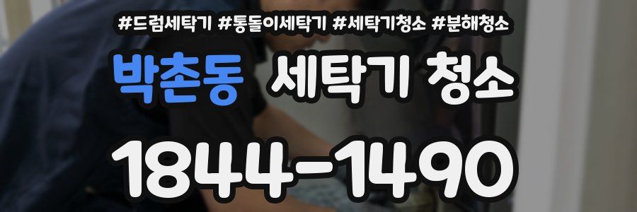 박촌동 세탁기 청소