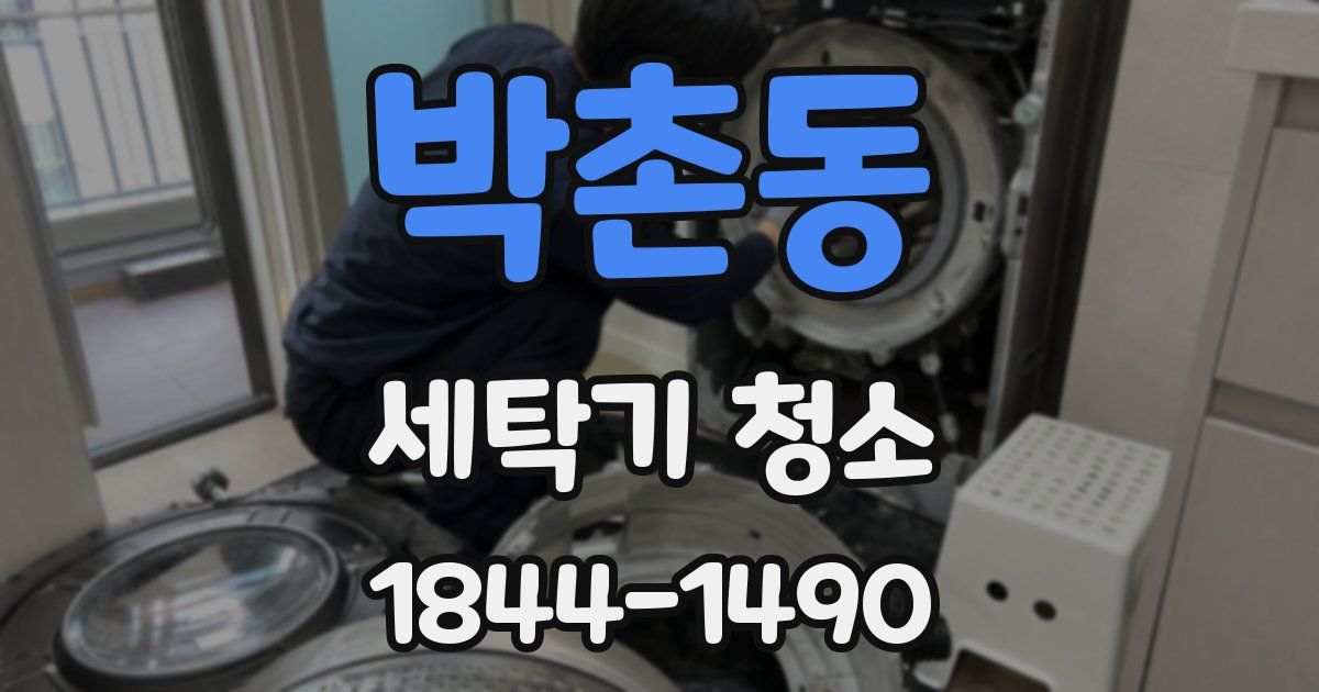 박촌동 세탁기 청소