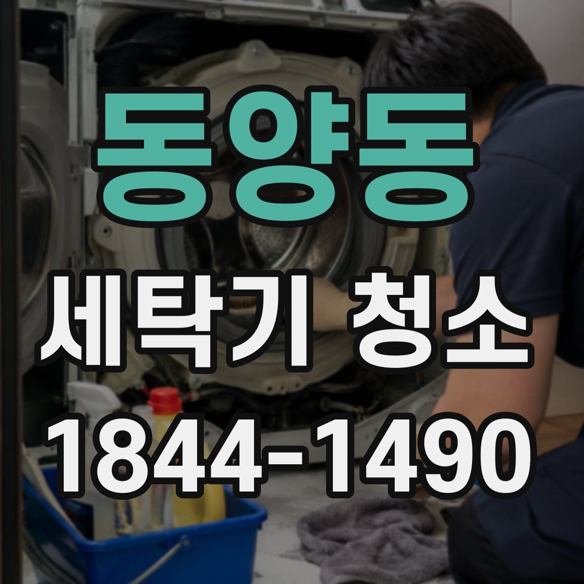 동양동 세탁기 청소