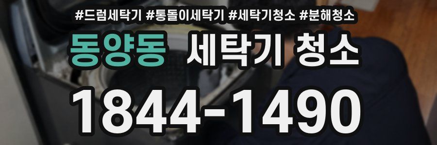 동양동 세탁기 청소