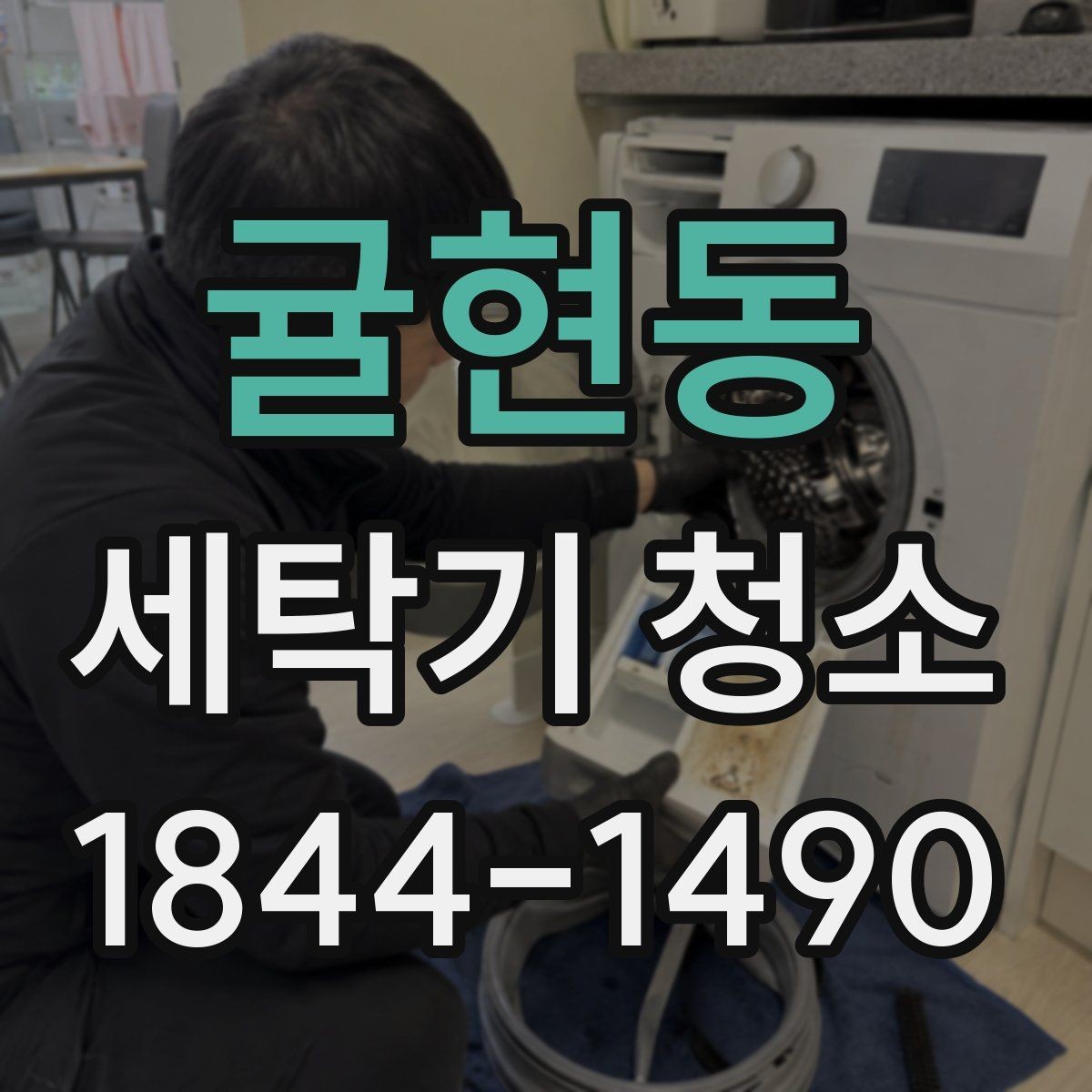 귤현동 세탁기 청소 세탁조 안쪽이 더러워 보여도 고장 아닐 수 있는 경우