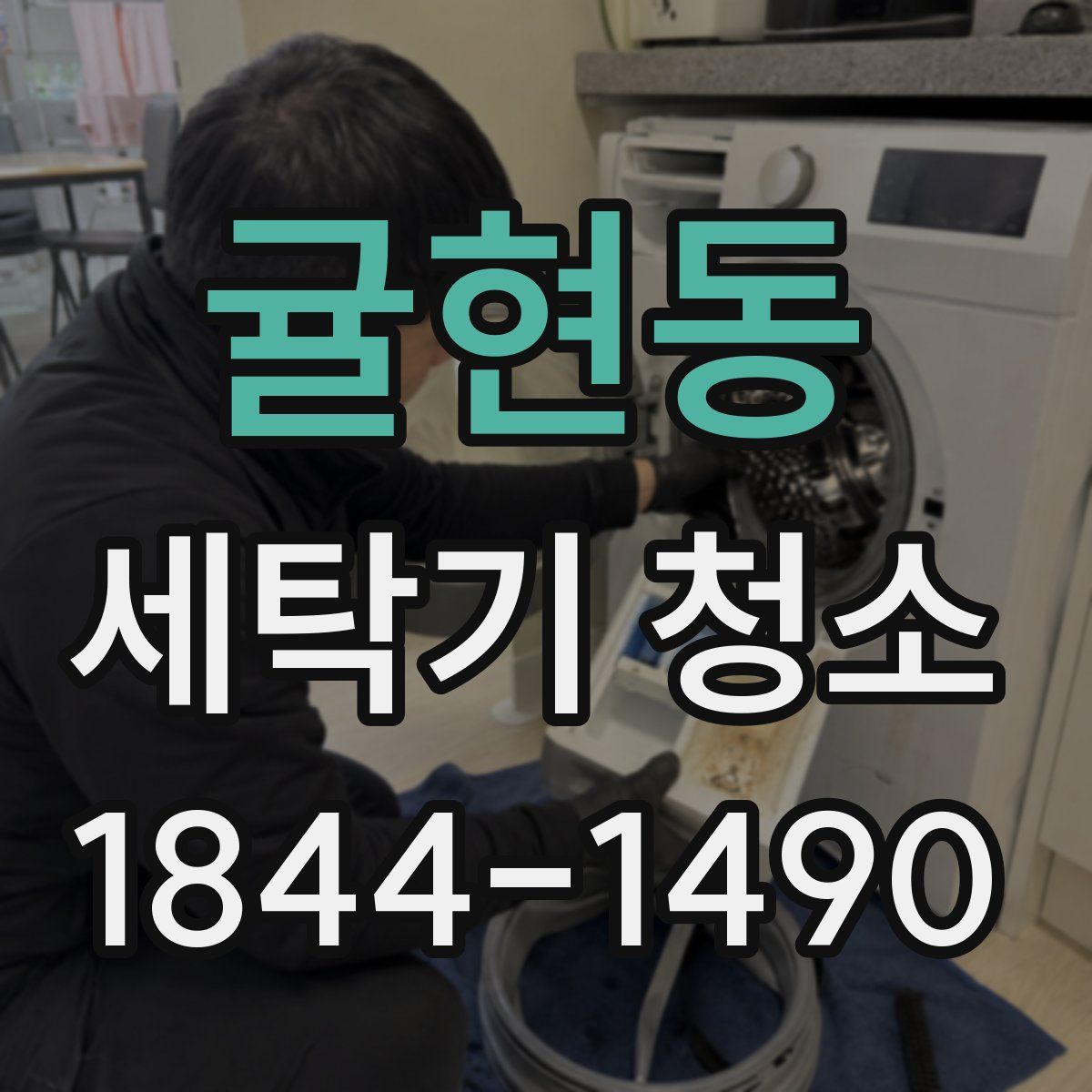 귤현동 세탁기 청소
