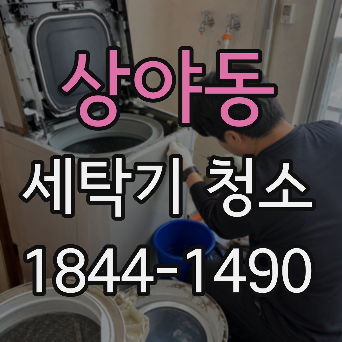 상야동 세탁기 청소