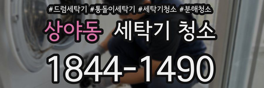 상야동 세탁기 청소