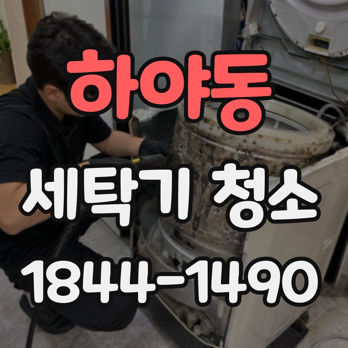 하야동 세탁기 청소