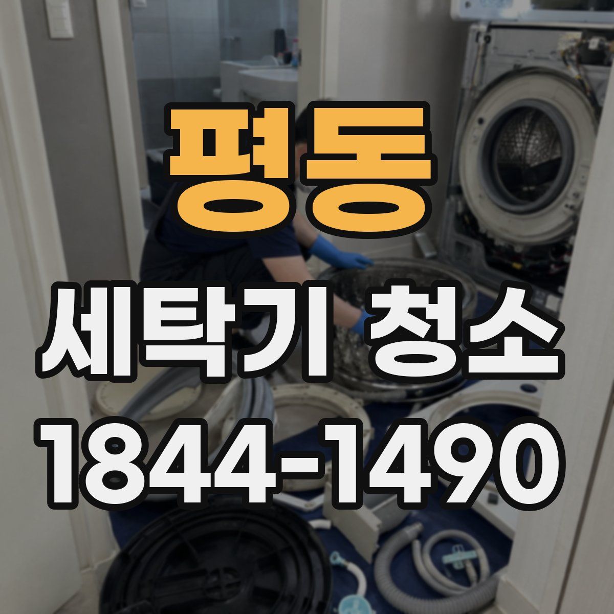 평동 세탁기 청소